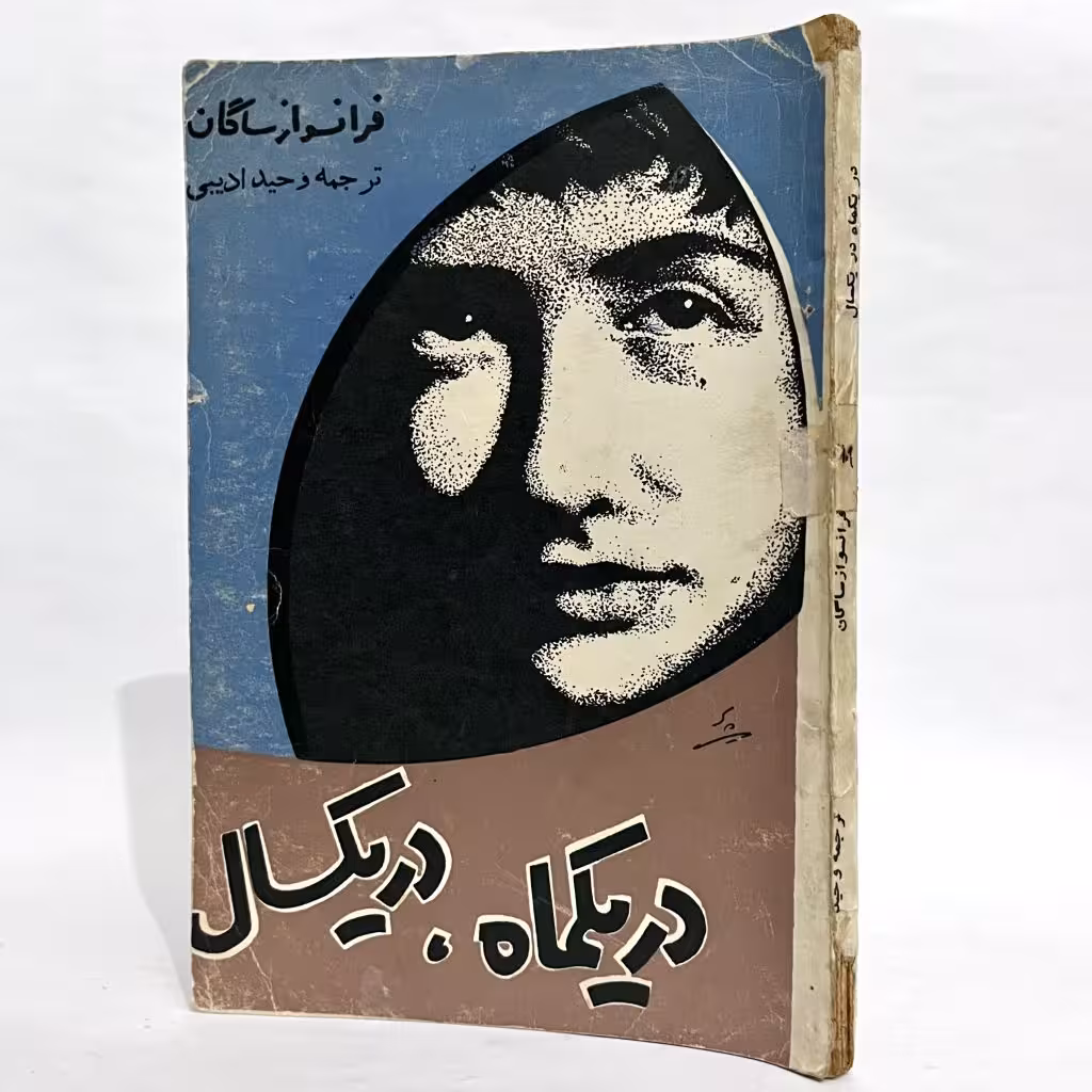 کتاب در یکماه در یکسال اثر فرانسواز ساگان -