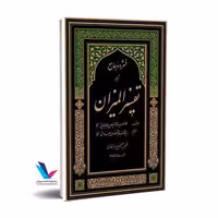 فشرده جامع ترجمه تفسیر المیزان ( 5 جلدی)