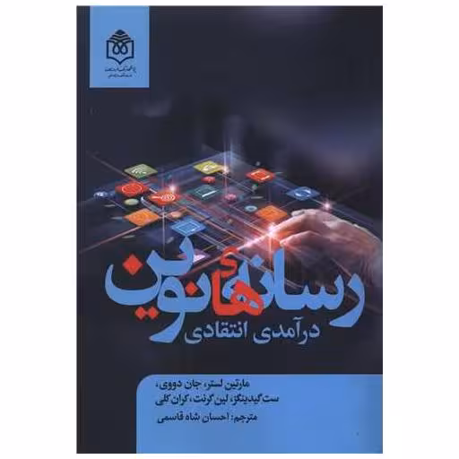 کتاب رسانه های نوین درآمدی انتقادی اثر مارتین لستر