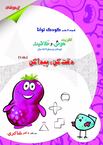 کودک توانا - دقت کن پیدا کن کودکستان 3 تا 5 سال دکتر شاکری نشر تیزهوشان