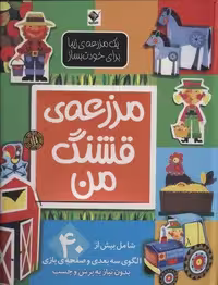 کتاب 1 مزرعه ی زیبا برای خودت بساز (مزرعه ی قشنگ من)، قطع رحلی، جلد گلاسه زرکوب، انتشارات جابیرو