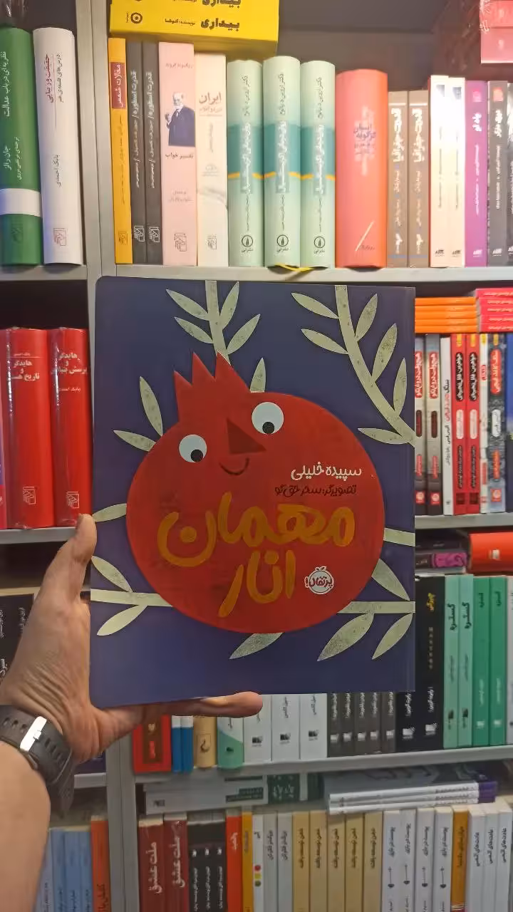 مهمان انار پرتقال