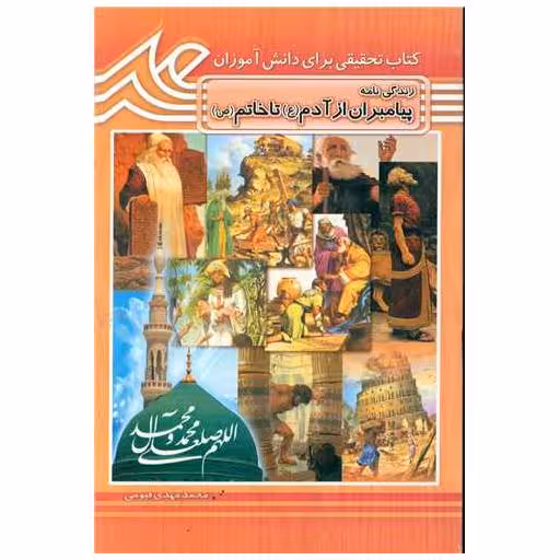 کتاب زندگی نامه پیامبران از آدم تا خاتم اثر محمدمهدی قیومی