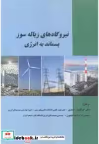 کتاب نیروگاه های زباله سوز پسماند به انرژی نشر دانشگاه علم و صنعت