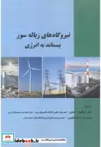 کتاب نیروگاه های زباله سوز پسماند به انرژی نشر دانشگاه علم و صنعت
