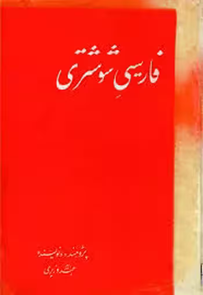 فارسی شوشتری