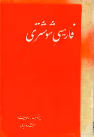 فارسی شوشتری