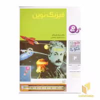 کتاب فیزیک نوین - چرا و چگونه(2) اثر دکتر اریک اوبلاکر نشر قدیانی