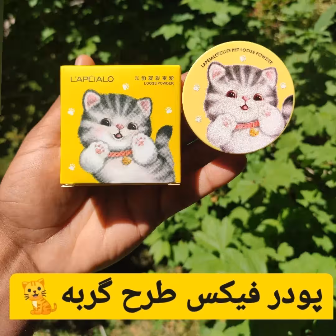 پودر فیکس کره ای فانتزی گربه دو رنگ روشن و طبیعی
تثبیت میکاپ

