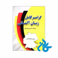 کتاب گرامر کامل زبان آلمانی اثر پرویز ذوالجلالی