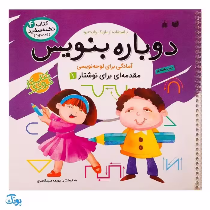 کتاب وایت بردی دوباره بنویس آمادگی برای لوحه نویسی مقدمه‌ای برای نوشتار 1 (مجموعه کتاب تخته سفید 4)