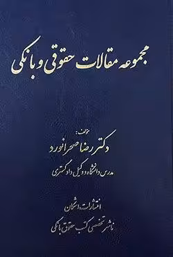 مجموعه مقالات حقوقی و بانکی