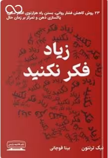 PDF کتاب زیاد_فکر_نکنید ✍نویسنده: #نیک_ترنتون 🔹ترجمه: بیتا قوچانی 🔸موضوع: پیشگیری، فشار روانی