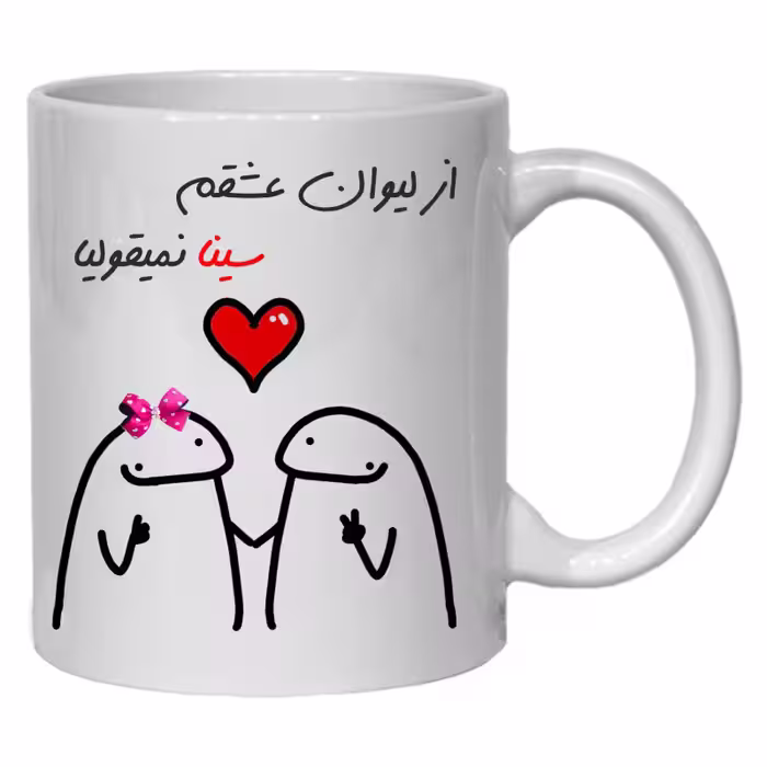 خرید ماگ-لیوان  لیوان شخصی عشقم سینا کد 20