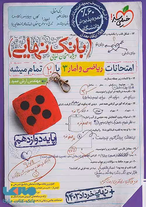 بانک نهایی ریاضی و آمار دوازدهم خیلی سبز