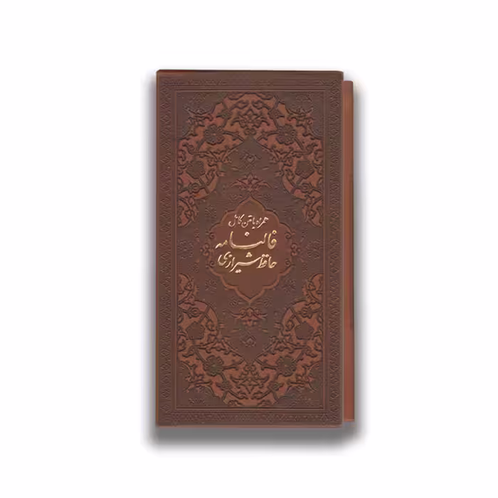 کتاب فالنامه حافظ قابدار نشر پیام مهر عدالت