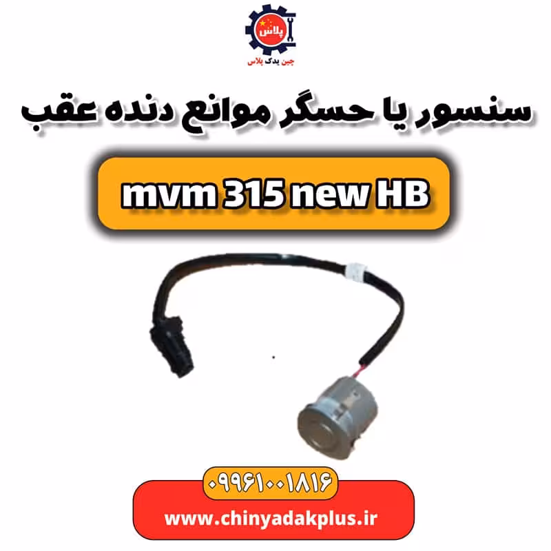 سنسور یا حسگر موانع دنده عقب ام وی ام 315 هاچبک نیو