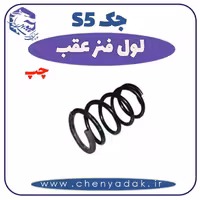 لول فنر عقب چپ جک S5