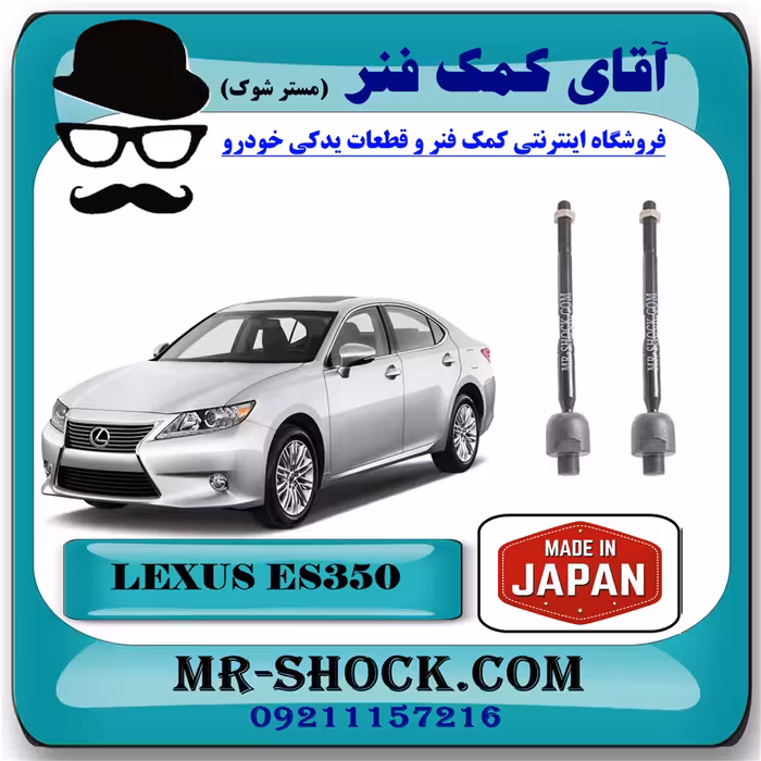 میل فرمان لکسوس ES350 مدل 2008-2011 برند ساخت ژاپن