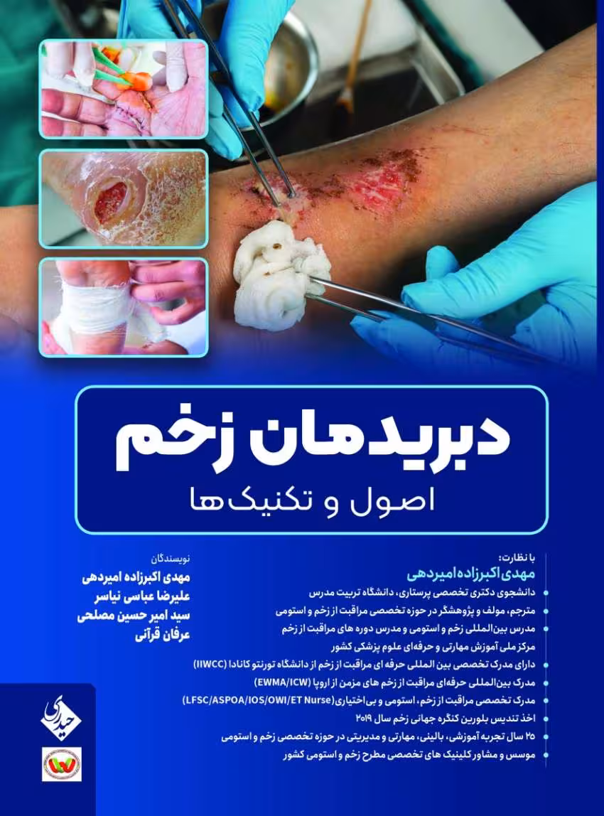 دبریدمان زخم اصول و تکنیک ها