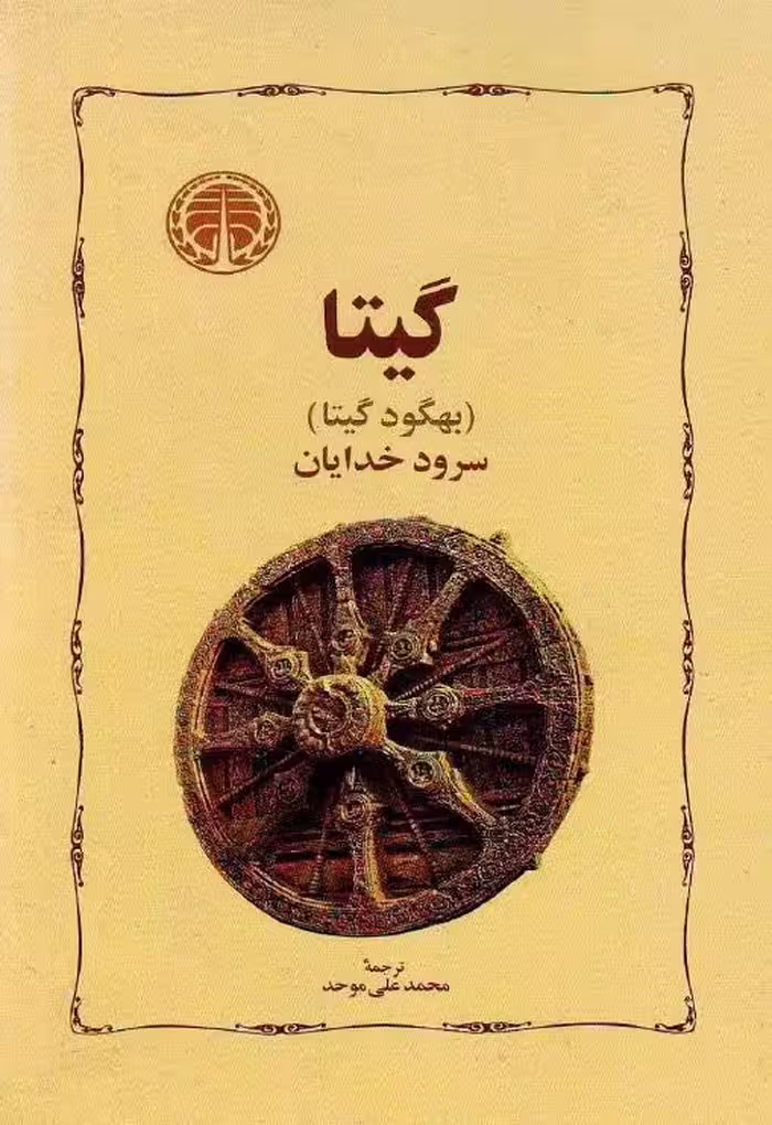 گیتا – بهگود گیتا