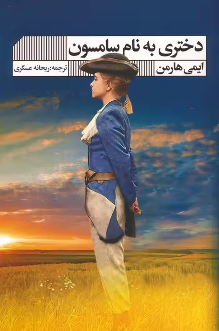 دختری به نام سامسون - ناشربوک | خرید آنلاین کتاب
