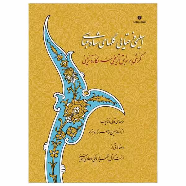 کتاب اسلیمی و ختایی گلهای شاه عباسی