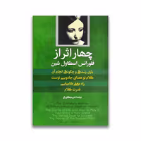 کتاب چهار اثر از فلورانس اسکاول شین نشر آفرینه