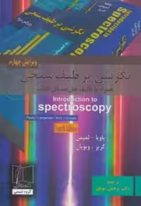 کتاب نگرشی بر طیف سنجی ویرایش چهارم اثر پاویا ترجمه برهمن موثق