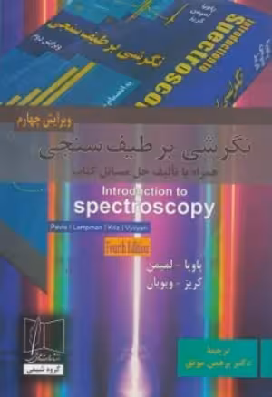 کتاب نگرشی بر طیف سنجی ویرایش چهارم اثر پاویا ترجمه برهمن موثق
