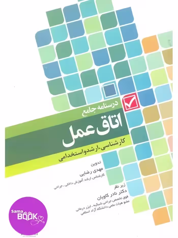 درسنامه جامع کاردانی، کارشناسی و استخدامی اتاق عمل