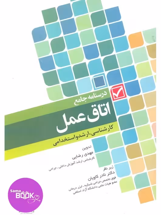 درسنامه جامع کاردانی، کارشناسی و استخدامی اتاق عمل