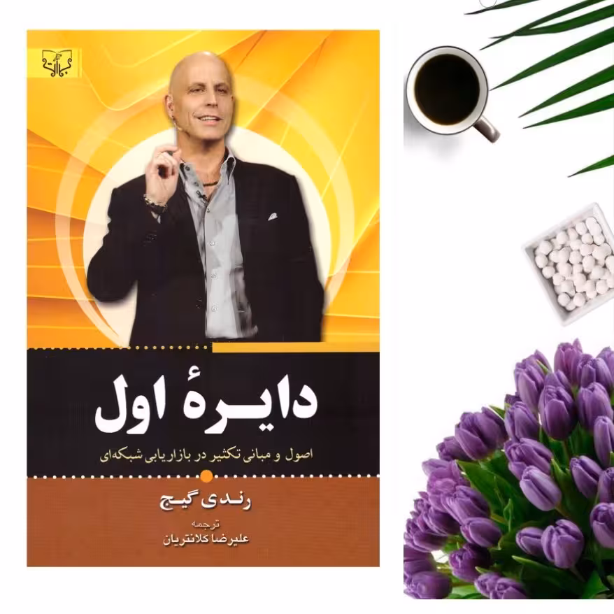 کتاب دایره اول اثر رندی گیج انتشارات برات علم