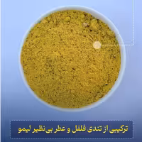ادویه فلفل لیمو پیزارلا پا 100 گرمی
