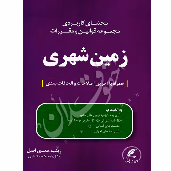 محشای کاربردی مجموعه قوانین و مقررات زمین شهری | حمدی اصل
