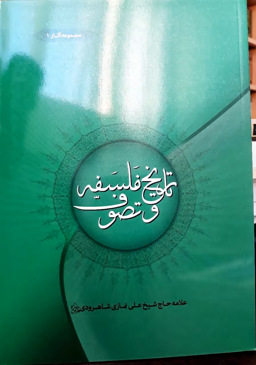 تاریخ فلسفه و تصوف