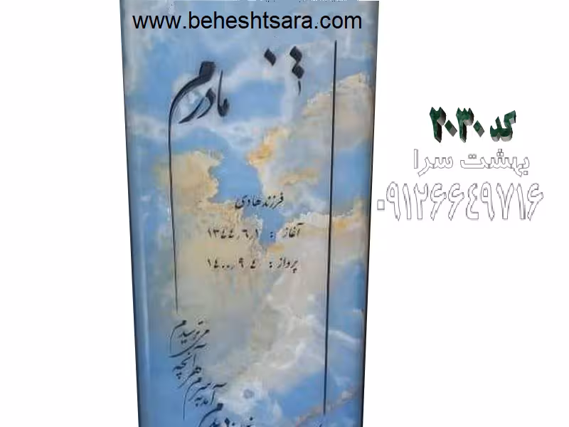 سنگ مزار مرمر آبی ممتاز کد 2030