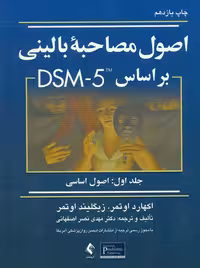 اصول مصاحبه بالینی براساس DSM-5 جلد اول اصول اساسی اوتمر نصر اصفهانی ارجمند