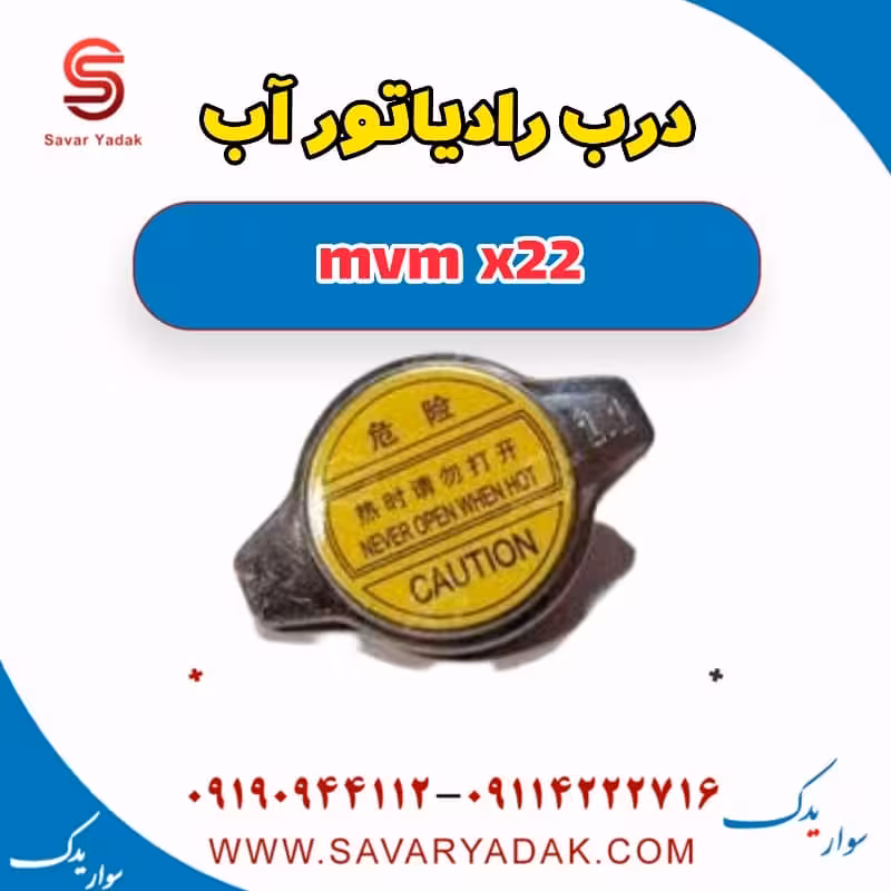 درب رادیاتور آب mvm x22