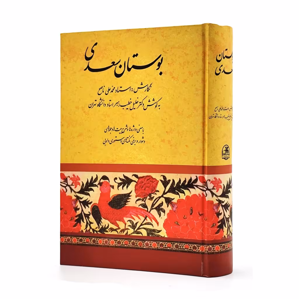 بوستان سعدی