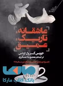 عاشقانه تاریک عمیق نشر کوله پشتی