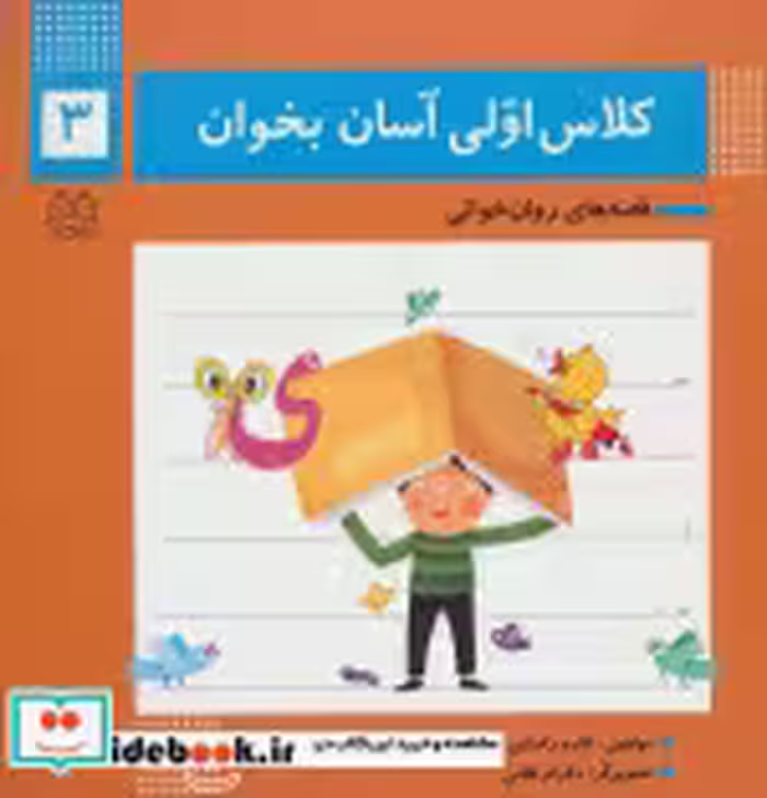 قیمت و خرید کتاب کلاس اولی آسان بخوان 3 | ایده بوک