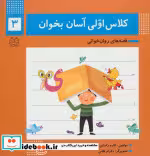 قیمت و خرید کتاب کلاس اولی آسان بخوان 3 | ایده بوک