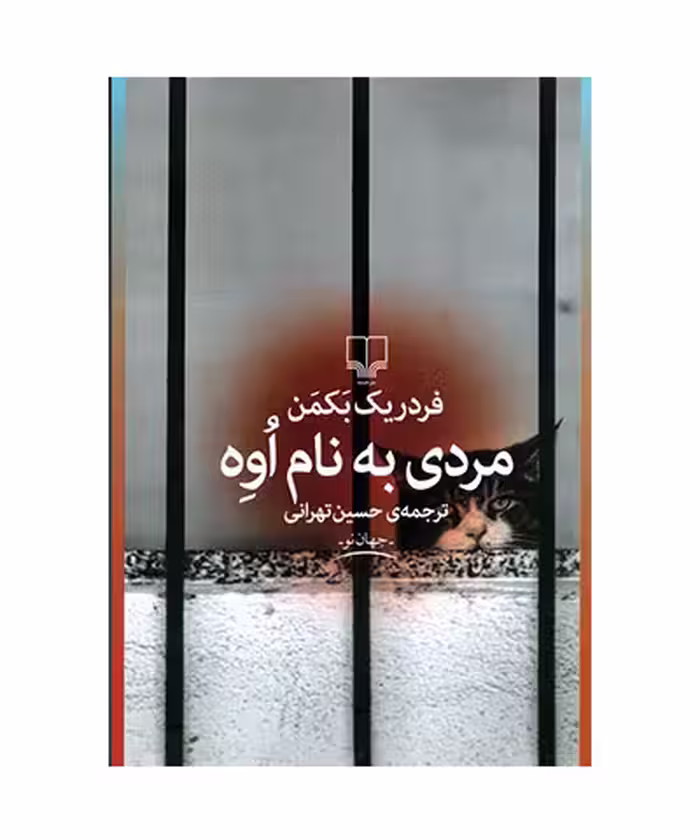 کتاب مردی به نام اوه
