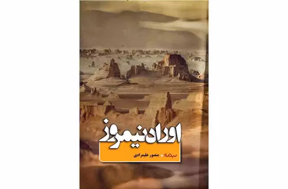 اوراد نیمروز – منصور علیمرادی – نیماژ