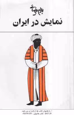 نمایش در ایران ( بهرام بیضائی )