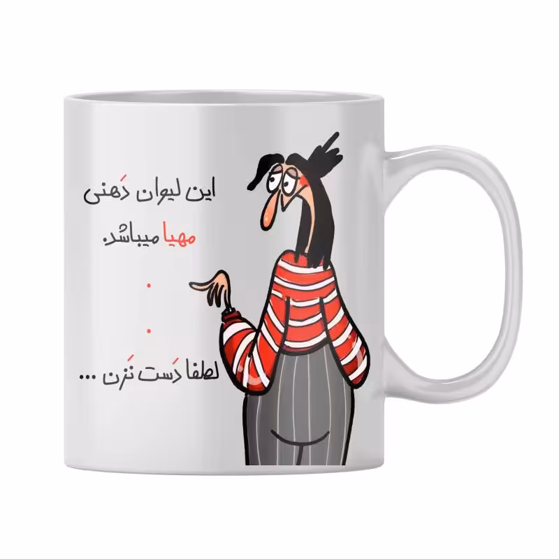 خرید ماگ-لیوان  شخصی مهیا