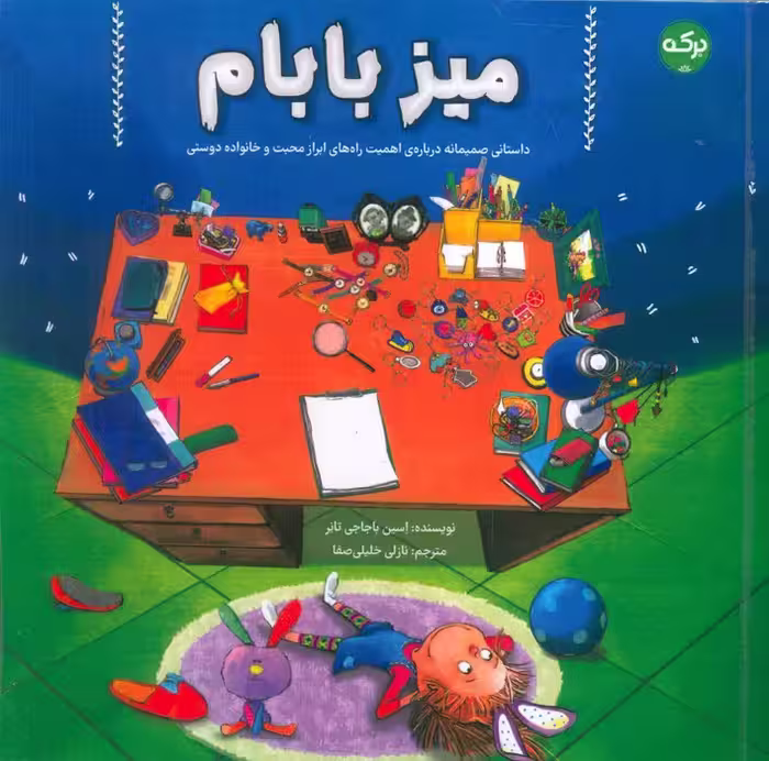 میز بابام (داستانی صمیمانه درباره یاهمیت راه های ابراز محبت و خانواده دوستی) - ناشربوک | خرید آنلاین کتاب