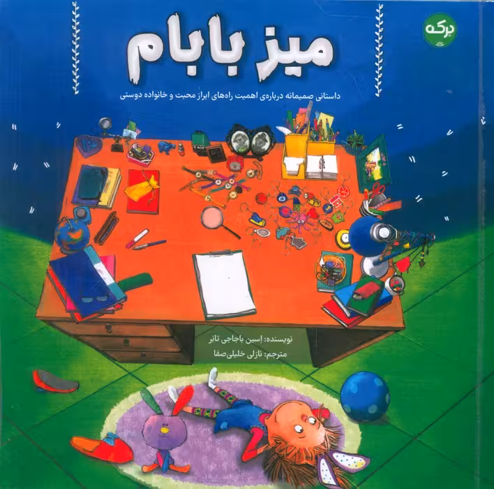 میز بابام (داستانی صمیمانه درباره یاهمیت راه های ابراز محبت و خانواده دوستی) - ناشربوک | خرید آنلاین کتاب