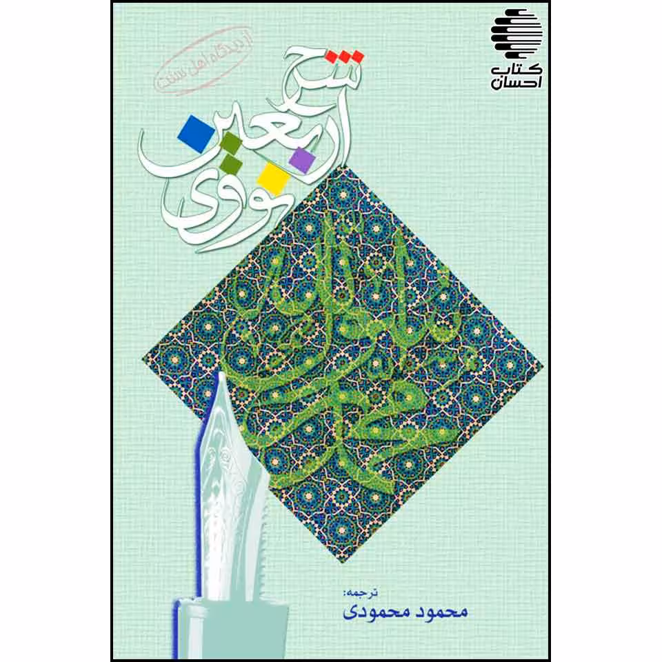 شرح اربعین نووی (ترجمه ی محمودی)